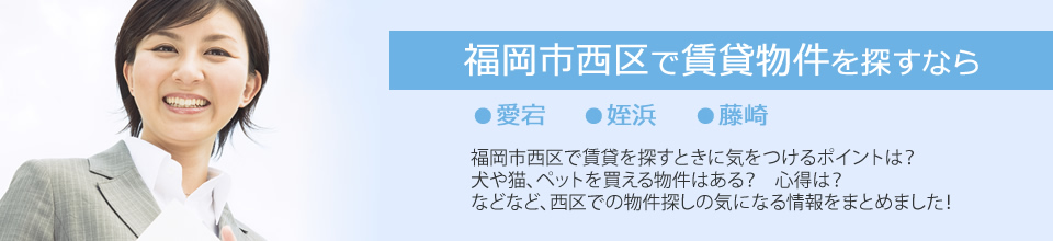 福岡市西区　賃貸インフォ〜愛宕　姪浜　藤崎〜